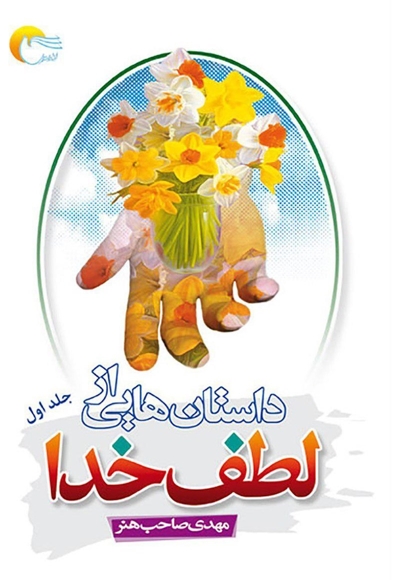 داستان هایی از لطف خدا ج01 - (جلوه هایی از رحمت حق)